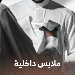 الملابس الداخلية