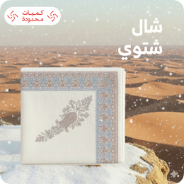 شال شتوي