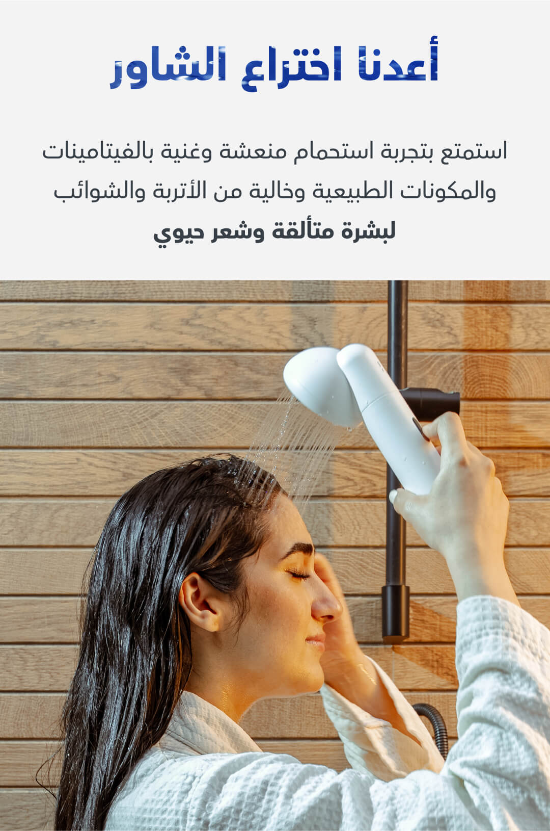تجربة استحمام مميزة مع طقم فلتر الاستحمام شيفت كابسول: استمتع بتحسين تجربة استحمامك مع طقم فلتر الاستحمام شيفت كابسول. تم تصميم هذه المجموعة لتُوفر لك لحظات منعشة ونظيفة خلال الاستحمام.