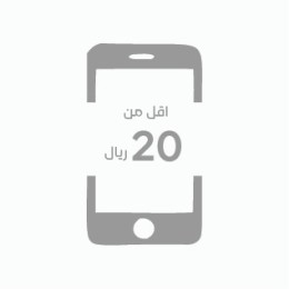 اقل من 20 ريال