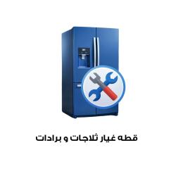 قطع غيار ثلاجات وبرادات