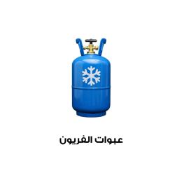 عبوات الفريون
