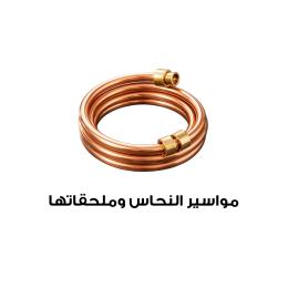 مواسير النحاس وملحقاتها