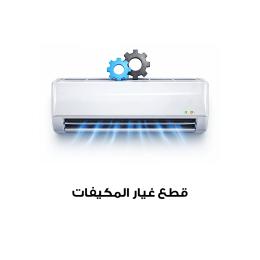 قطع غيار المكيفات