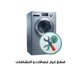 قطع غيار غسالات والنشافات