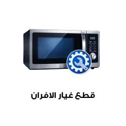 قطع غيار أفران