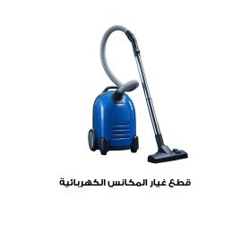 قطع غيار المكانس الكهربائية