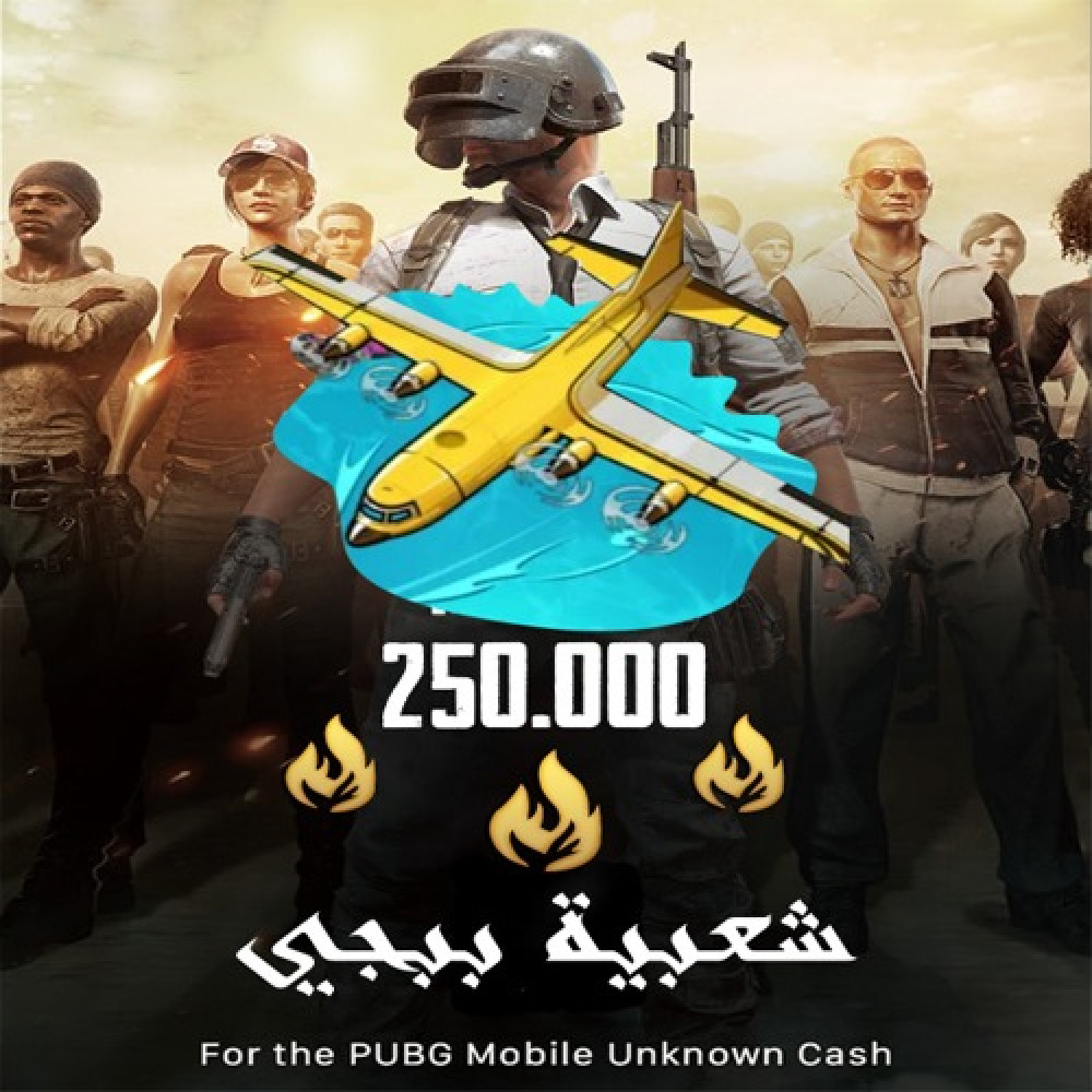  شحن شعبية ببجي موبايل 250.000 ألف 