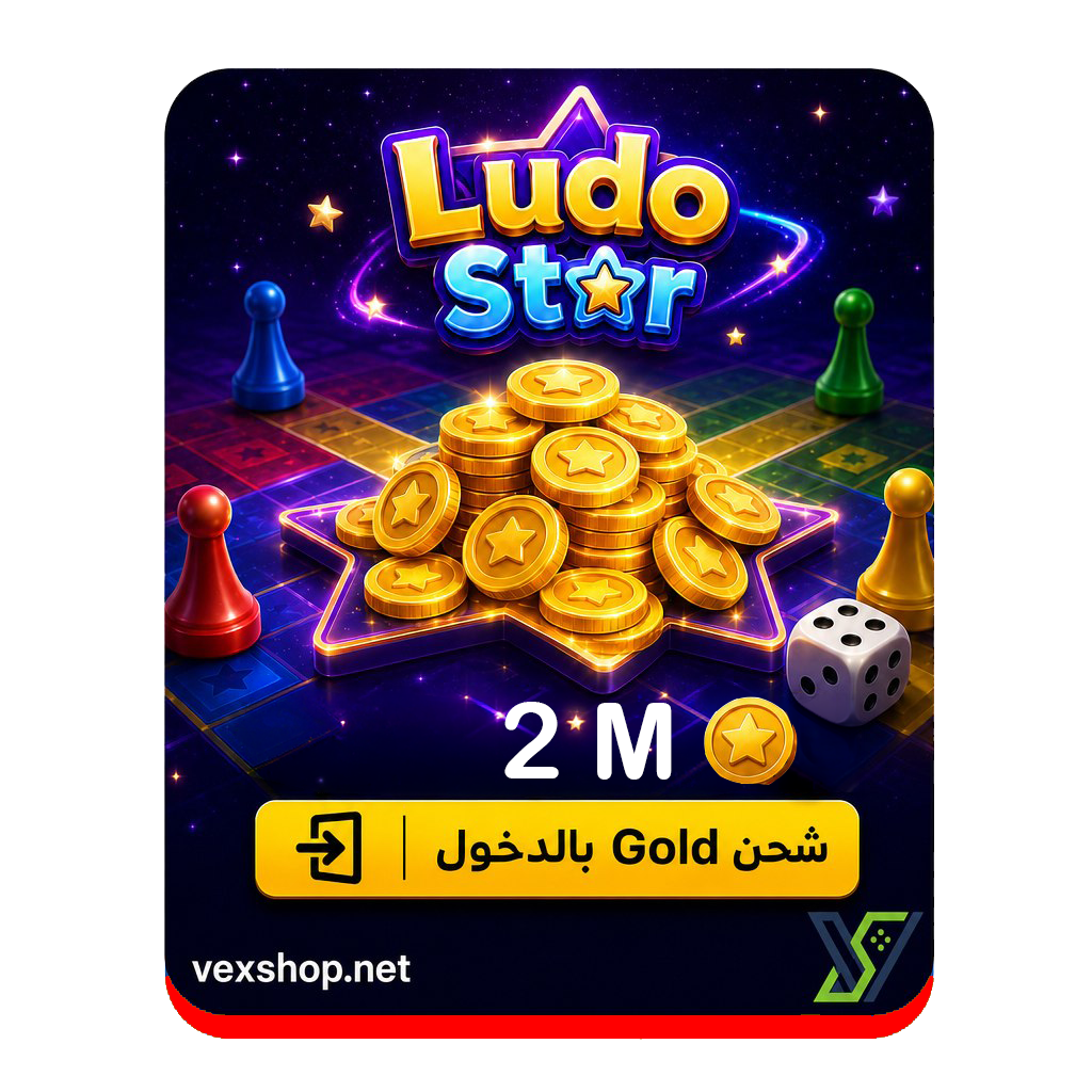  شحن لودو ستار بقيمة 2 مليون كوينز [عن طريق الحساب] 