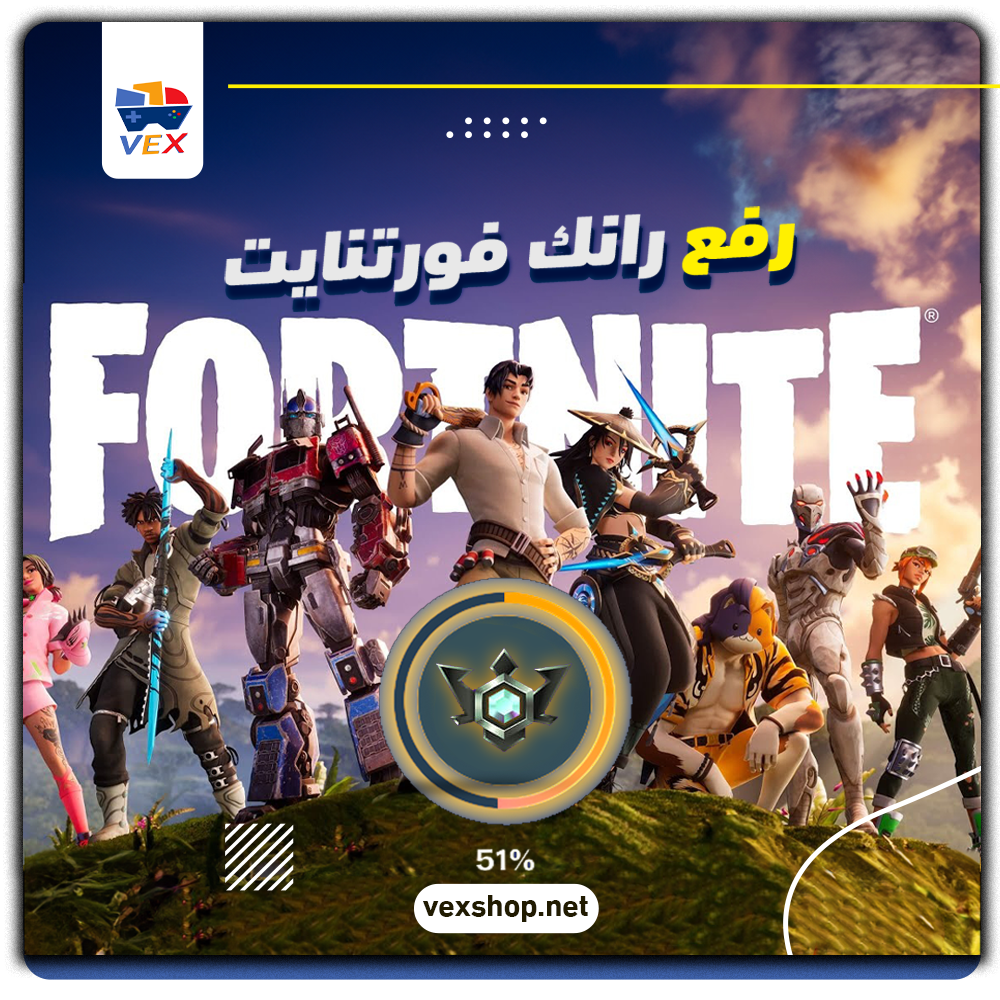  رفع رانك Fortnite من Elite إلى المطلوب 