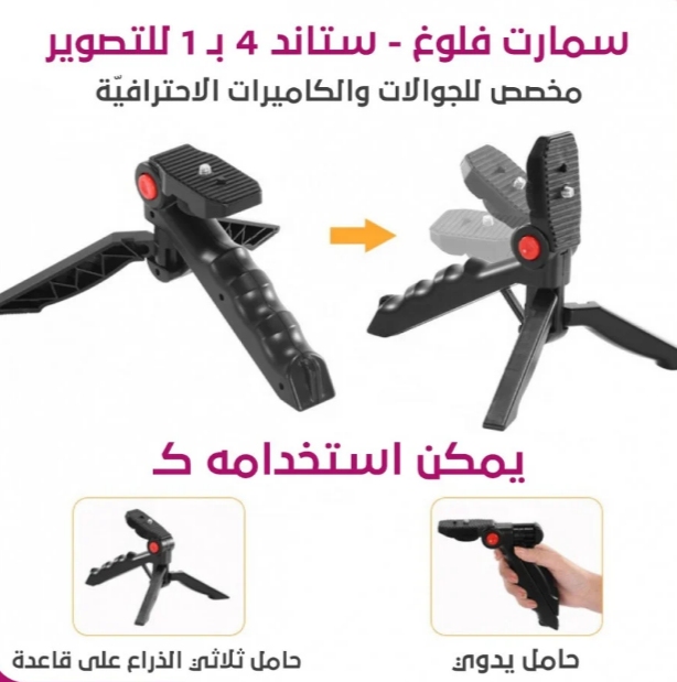 سمارت فلوغ - ملحقات 4 بـ 1 للتصوير 