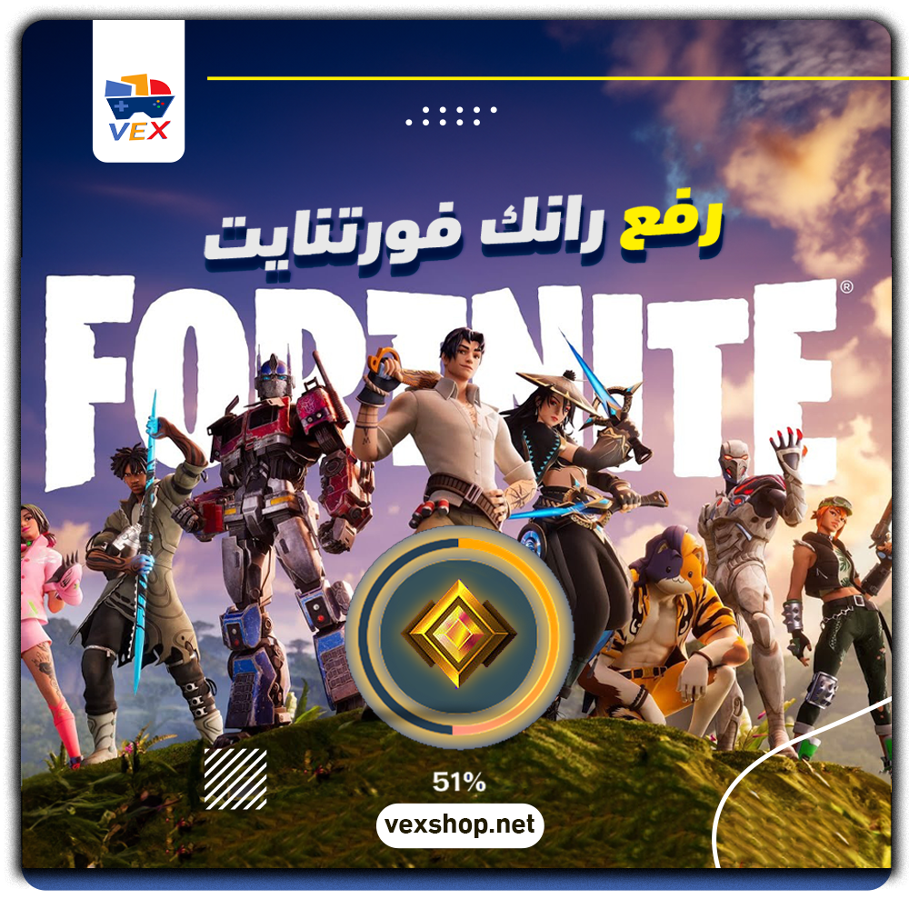  رفع رانك Fortnite من Gold إلى المطلوب 