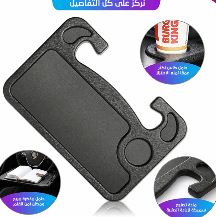  طاولة الطعام للسيارة 