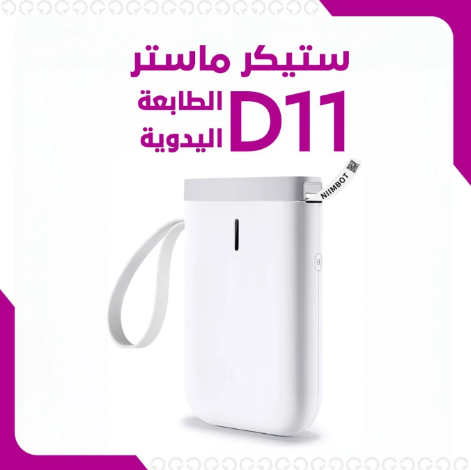  ستيكر ماستر | الطابعة اليدوية D11 