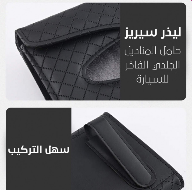  ليذر سيريز - حامل المناديل الجلدي الفاخر للسيارة 