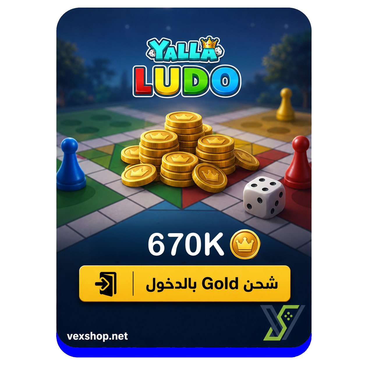  شحن يلا لودو بقيمة 670 الف كوينز [عن طريق الحساب] 