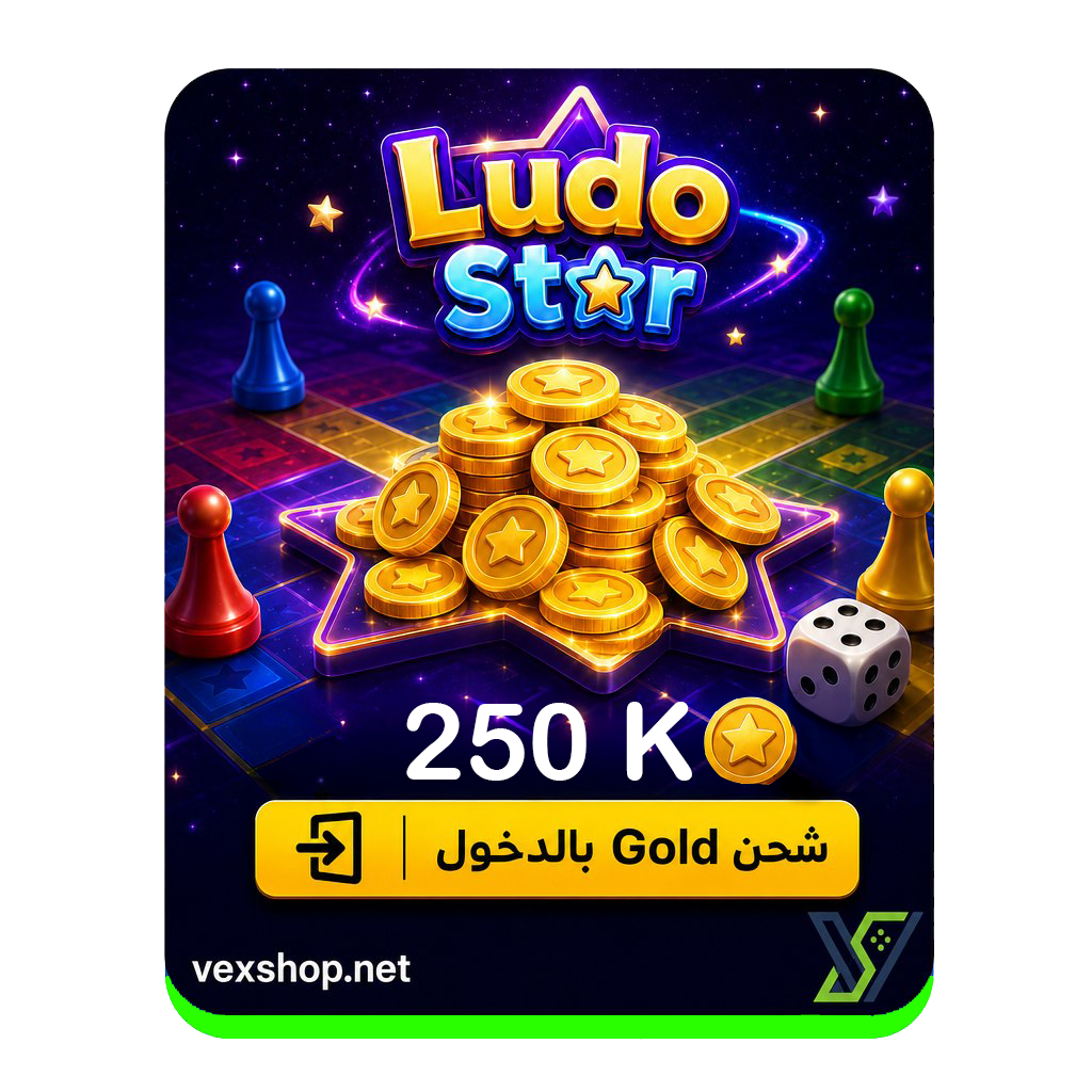  شحن لودو ستار بقيمة 250 ألف كوينز [عن طريق الحساب] 