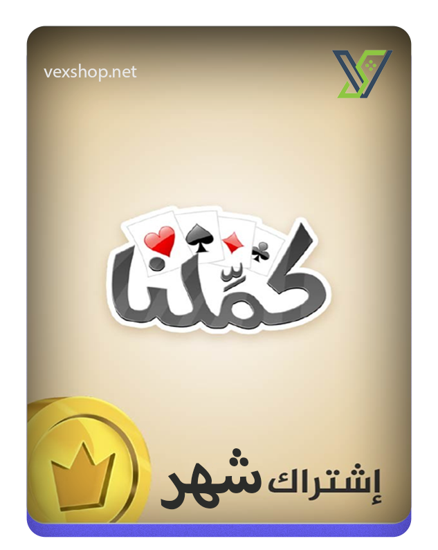  كملنا اشتراك شهري [عن طريق الحساب] 