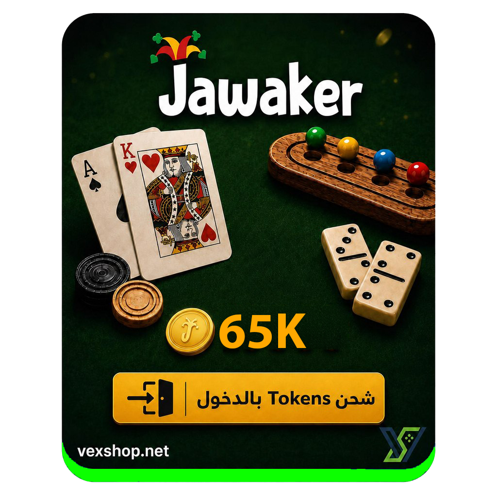  شحن لعبة جواكر بقيمة 65 ألف توكينز 