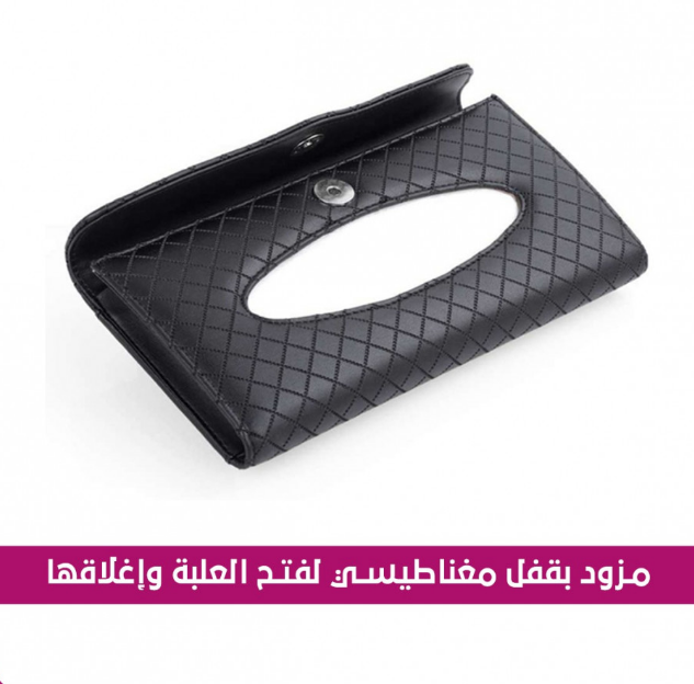  ليذر سيريز - حامل المناديل الجلدي الفاخر للسيارة 