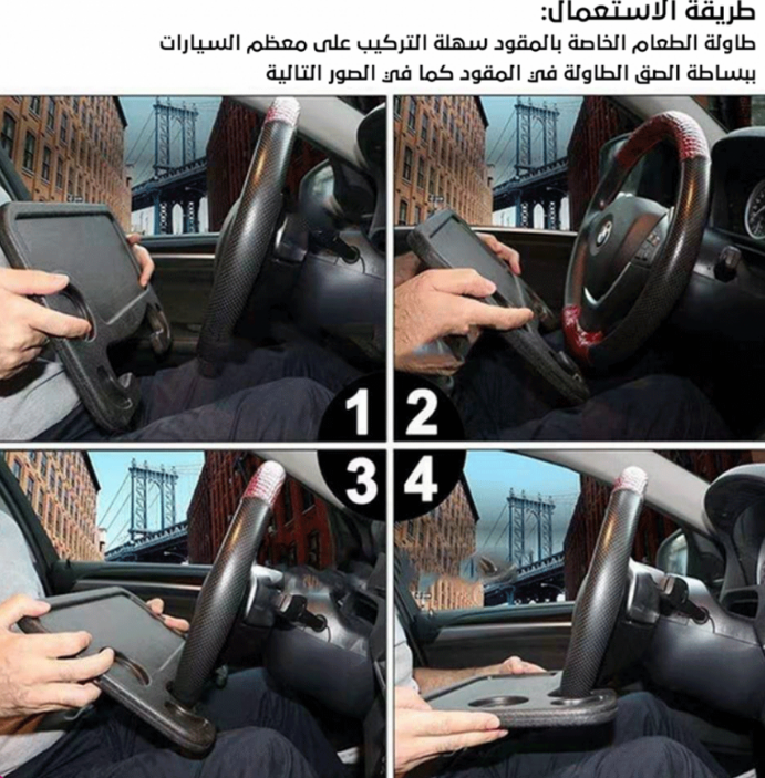  طاولة الطعام للسيارة 