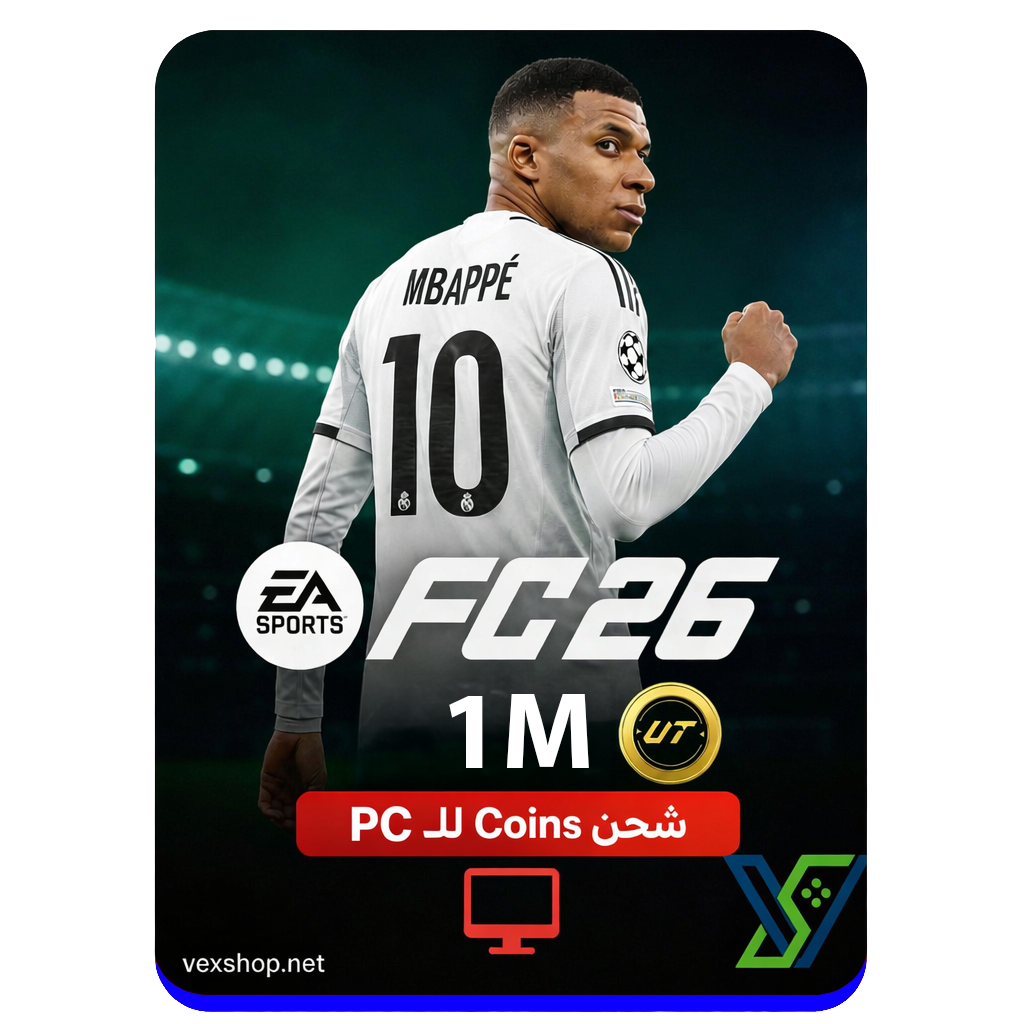  كوينز FC 26 للكمبيوتر الكمية ( 1 مليون كوينز ) 