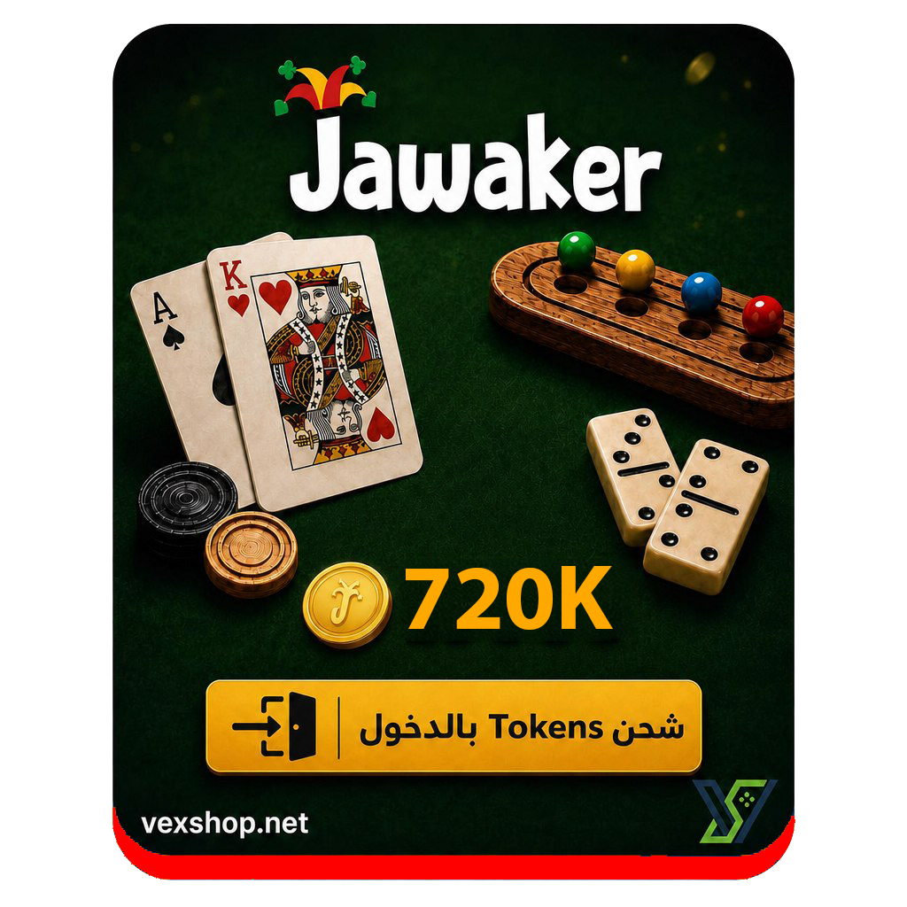  شحن لعبة جواكر بقيمة 720 ألف توكينز 