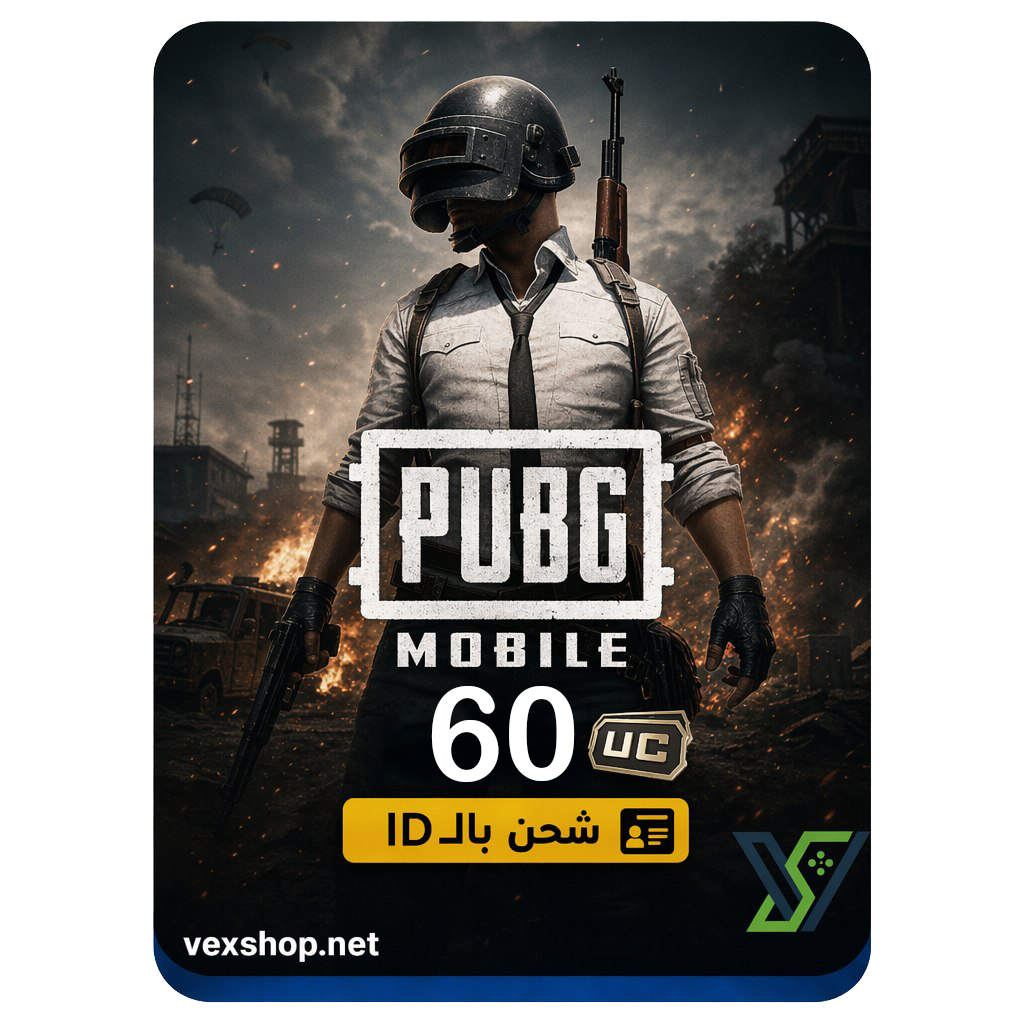  شحن ببجي موبايل 60 UC (عن طريق iD) 