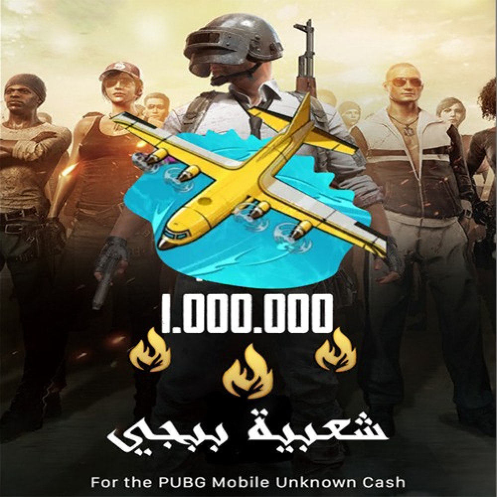  شحن شعبية ببجي موبايل 1 مليون 