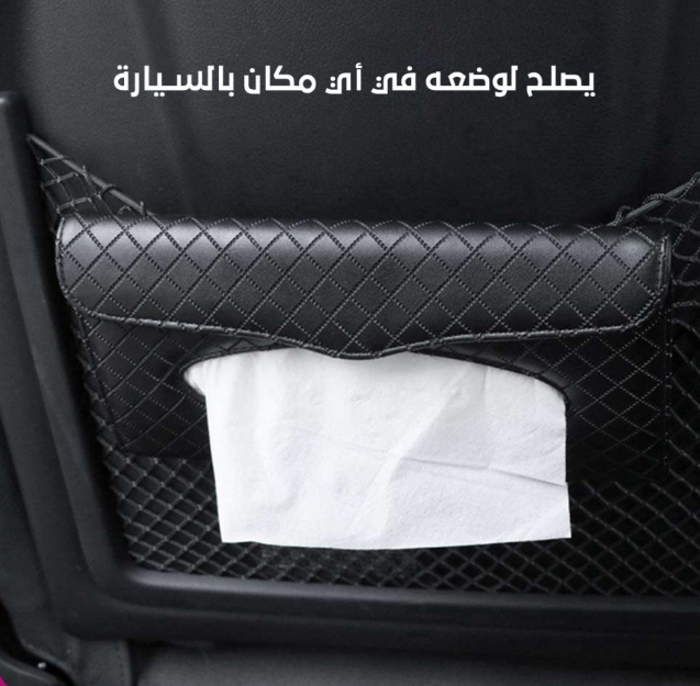  ليذر سيريز - حامل المناديل الجلدي الفاخر للسيارة 