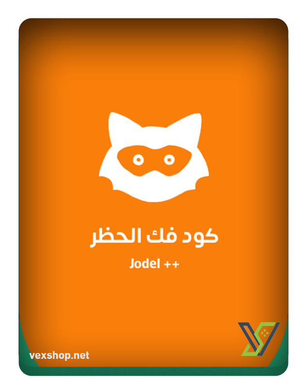  كود فك حظر يودل 