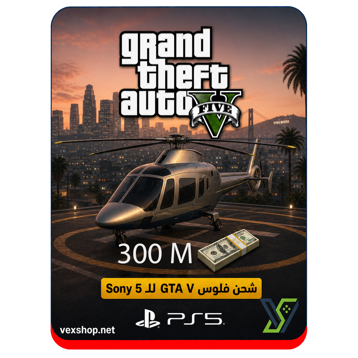  شحن فلوس قراند 300 مليون [ سوني 5 ] 