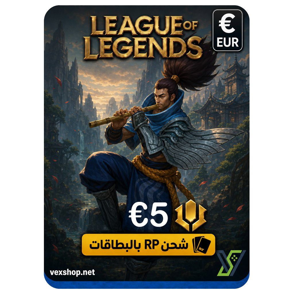  بطاقة شحن RP للعبة League Of Legends بقيمة 5€ - أوروبي + شرق أوسط - [ مفتاح ] 