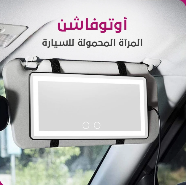 أوتو فاشن – المرآة المحمولة للسيارة 