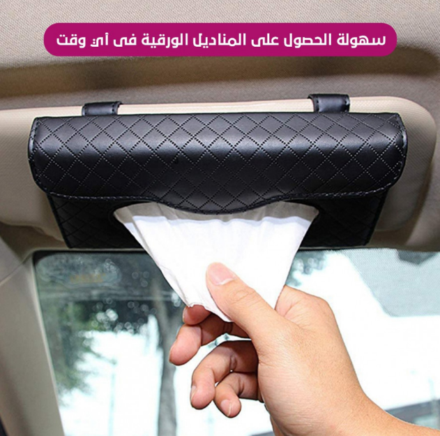  ليذر سيريز - حامل المناديل الجلدي الفاخر للسيارة 