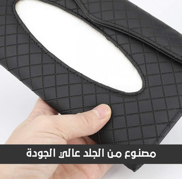  ليذر سيريز - حامل المناديل الجلدي الفاخر للسيارة 