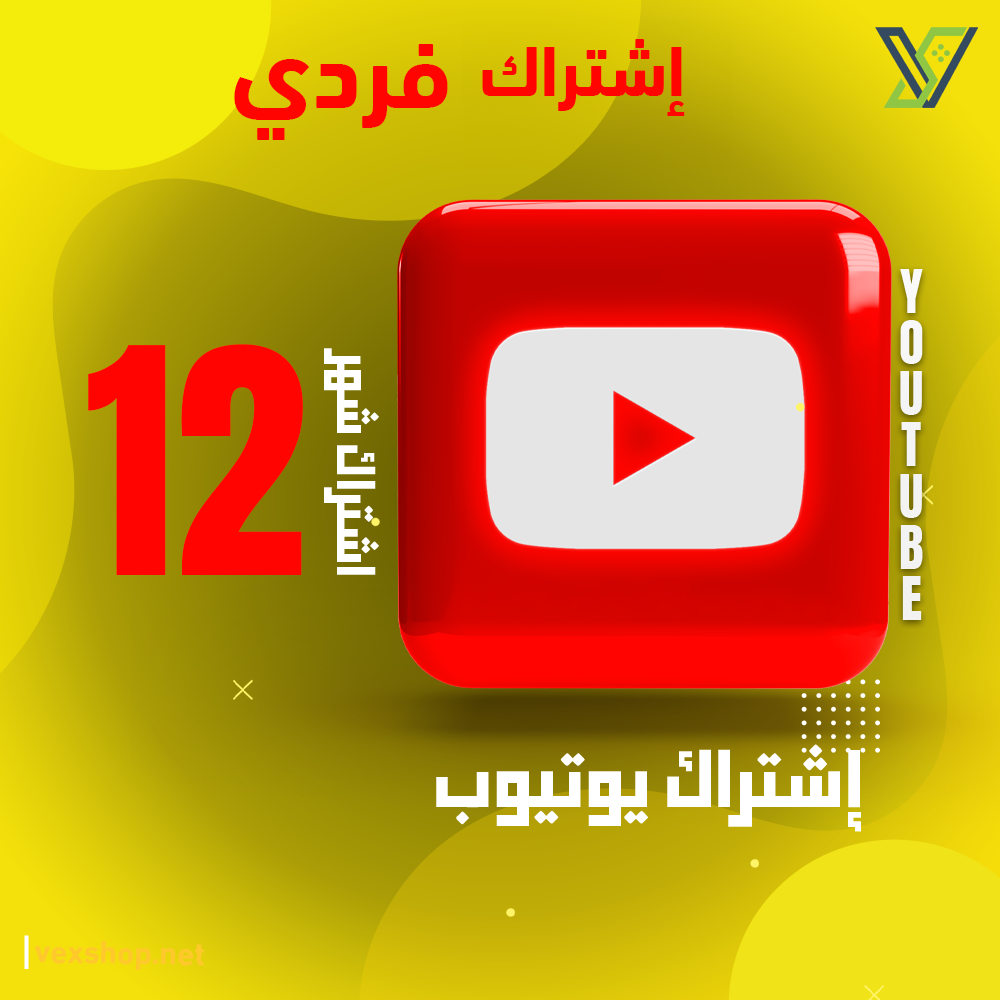  إشتراك يوتيوب Premium لمدة 12 شهر 