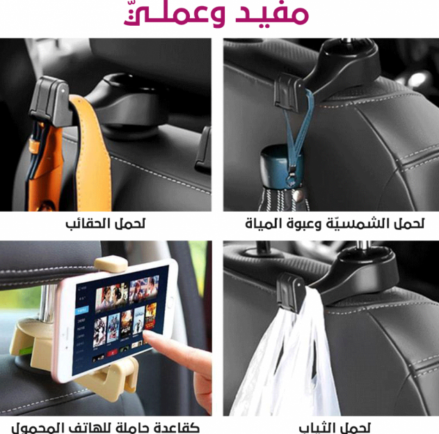  كار هوك - علاقة + حامل جوال للمقعد الخلفي 