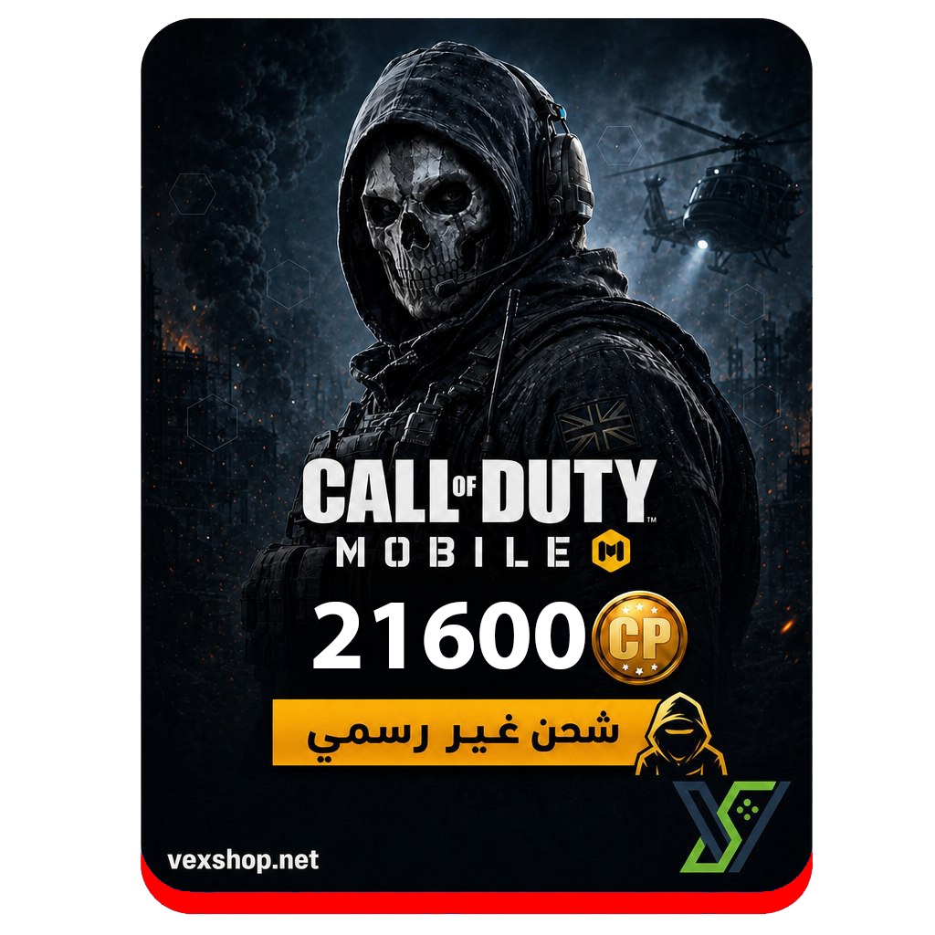  كول اوف ديوتي موبايل 21600 CP (شحن غير رسمي) 