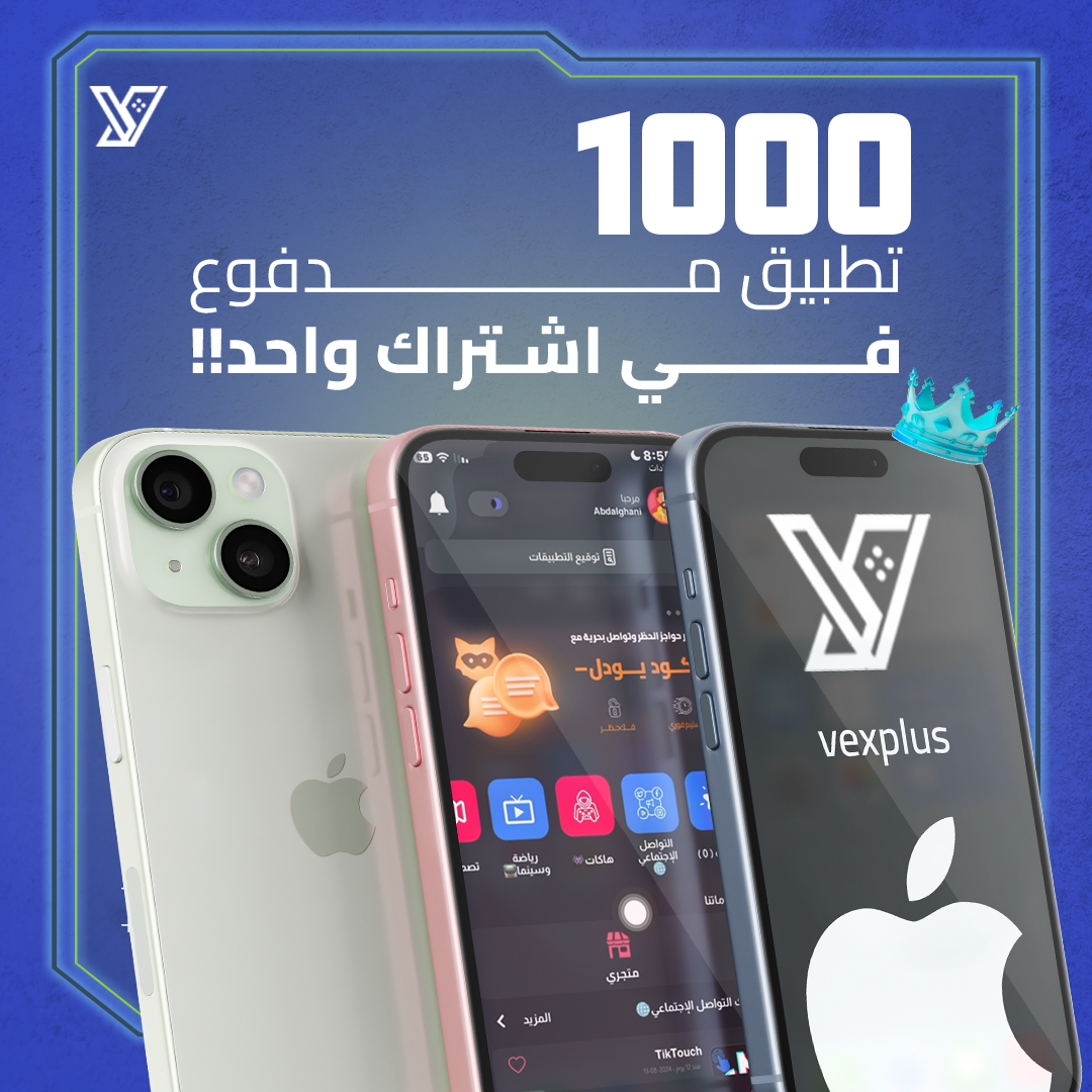  اشتراك متجر تطبيقات البلس VexPlus ( الباقة الذهبية ) للآيفون 