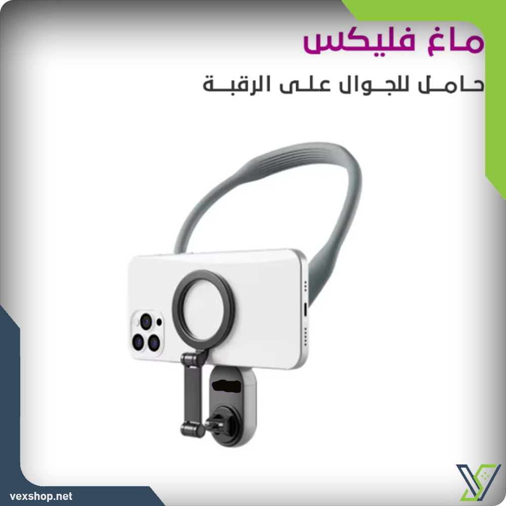  ماغ فليكس - حامل للجوال على الرقبة 