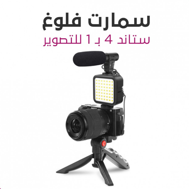  سمارت فلوغ - ملحقات 4 بـ 1 للتصوير 