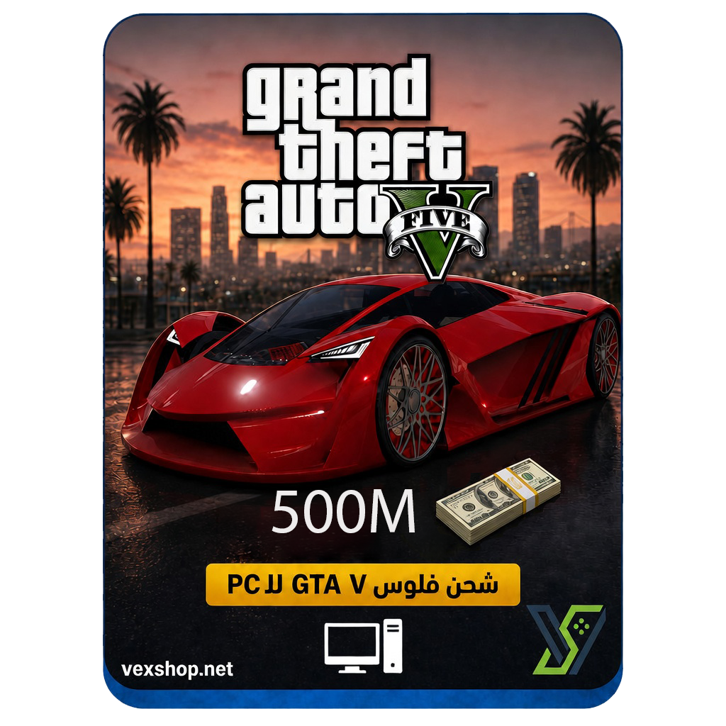  شحن فلوس قراند 500 مليون [ للكمبيوتر ] 
