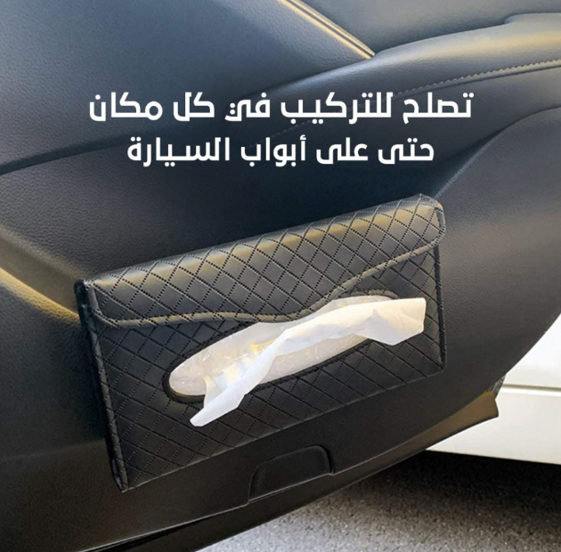  ليذر سيريز - حامل المناديل الجلدي الفاخر للسيارة 