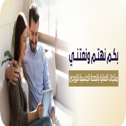 العنايه بالصحة الجنسية للزوجين