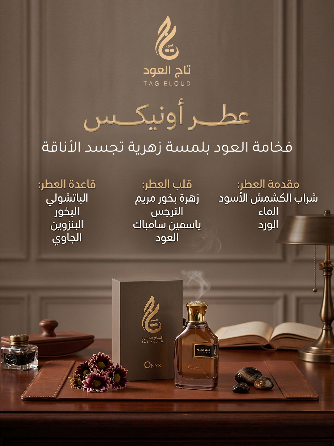 عطر أونيكس