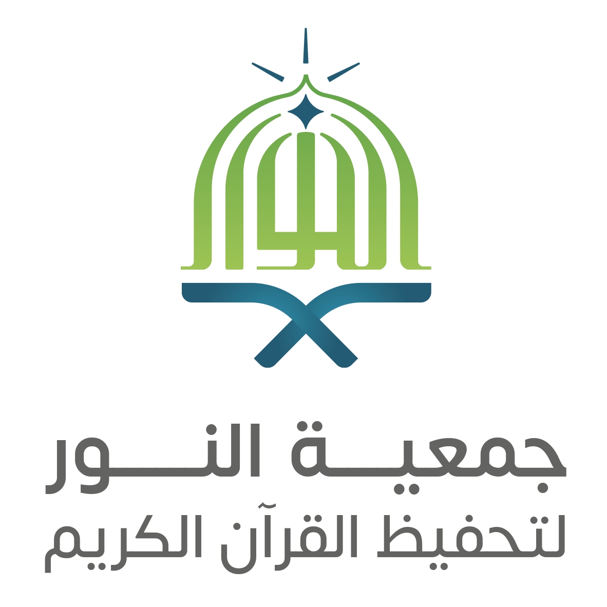 جمعية النور لتحفيظ القرآن الكريم