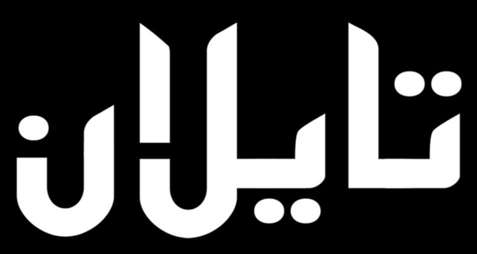 تايلان