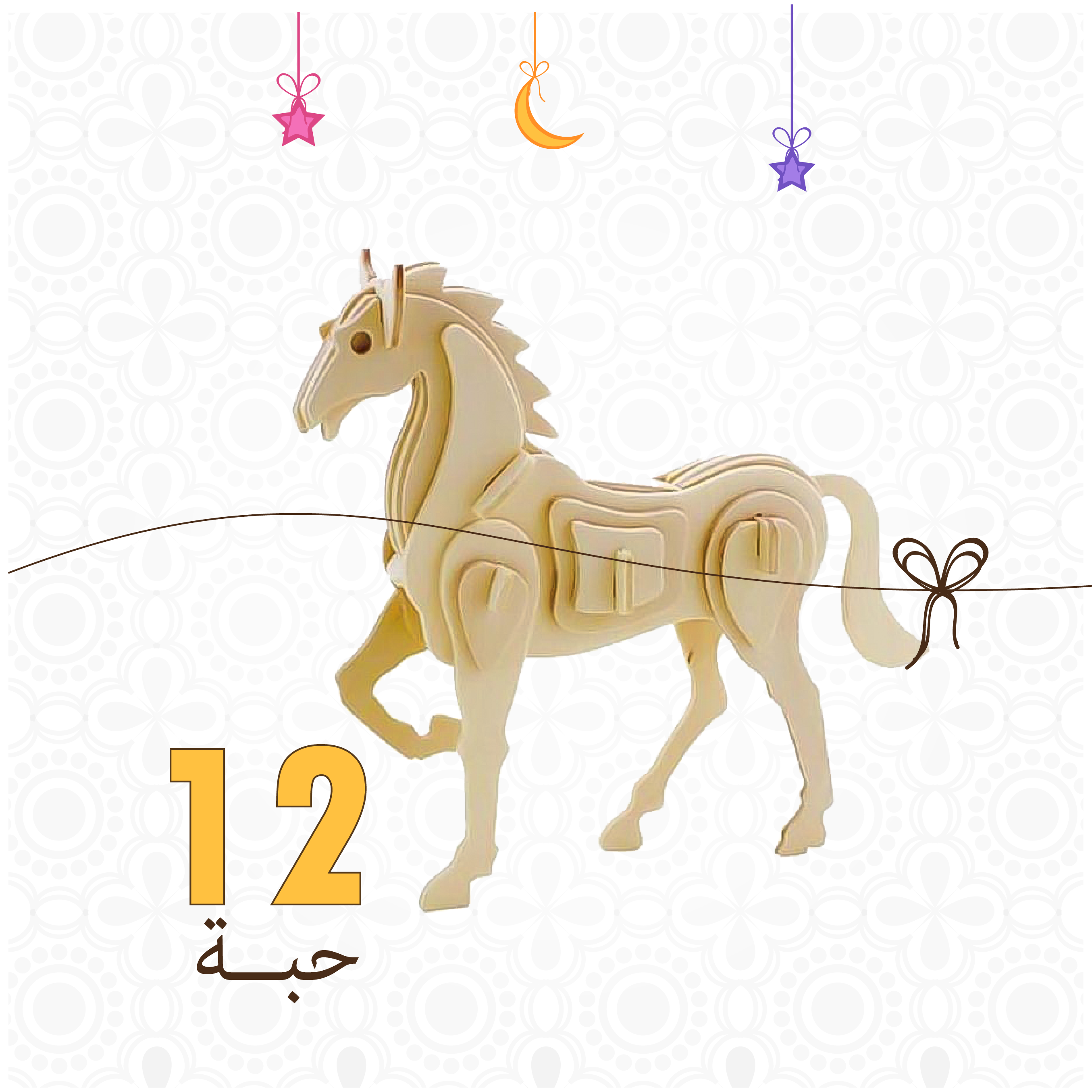 العاب تركيب الحصان الشكل - 12 حبة - متجر مخشب