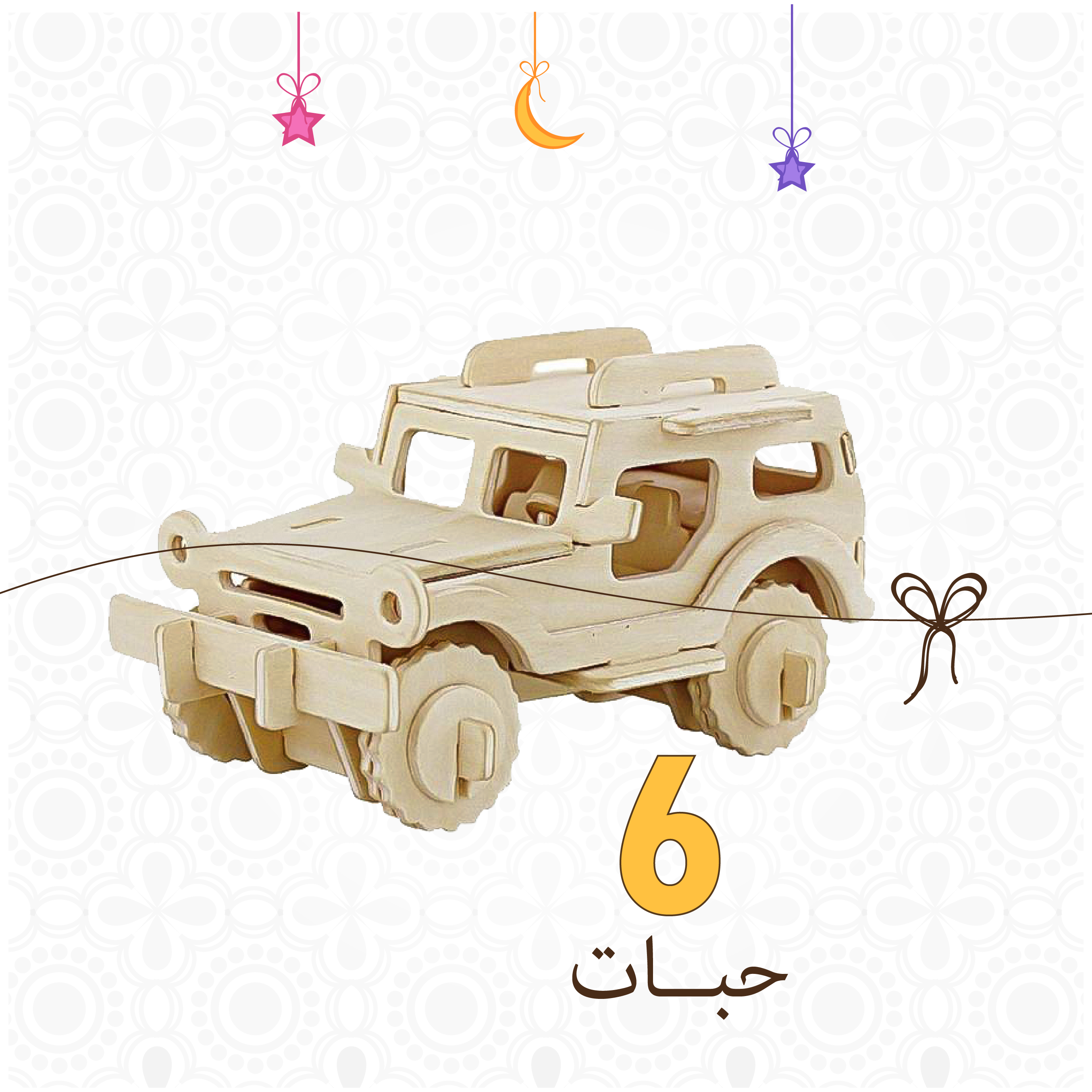 العاب تركيب سيارة - شكل جيب - 6 حبات - متجر مخشب